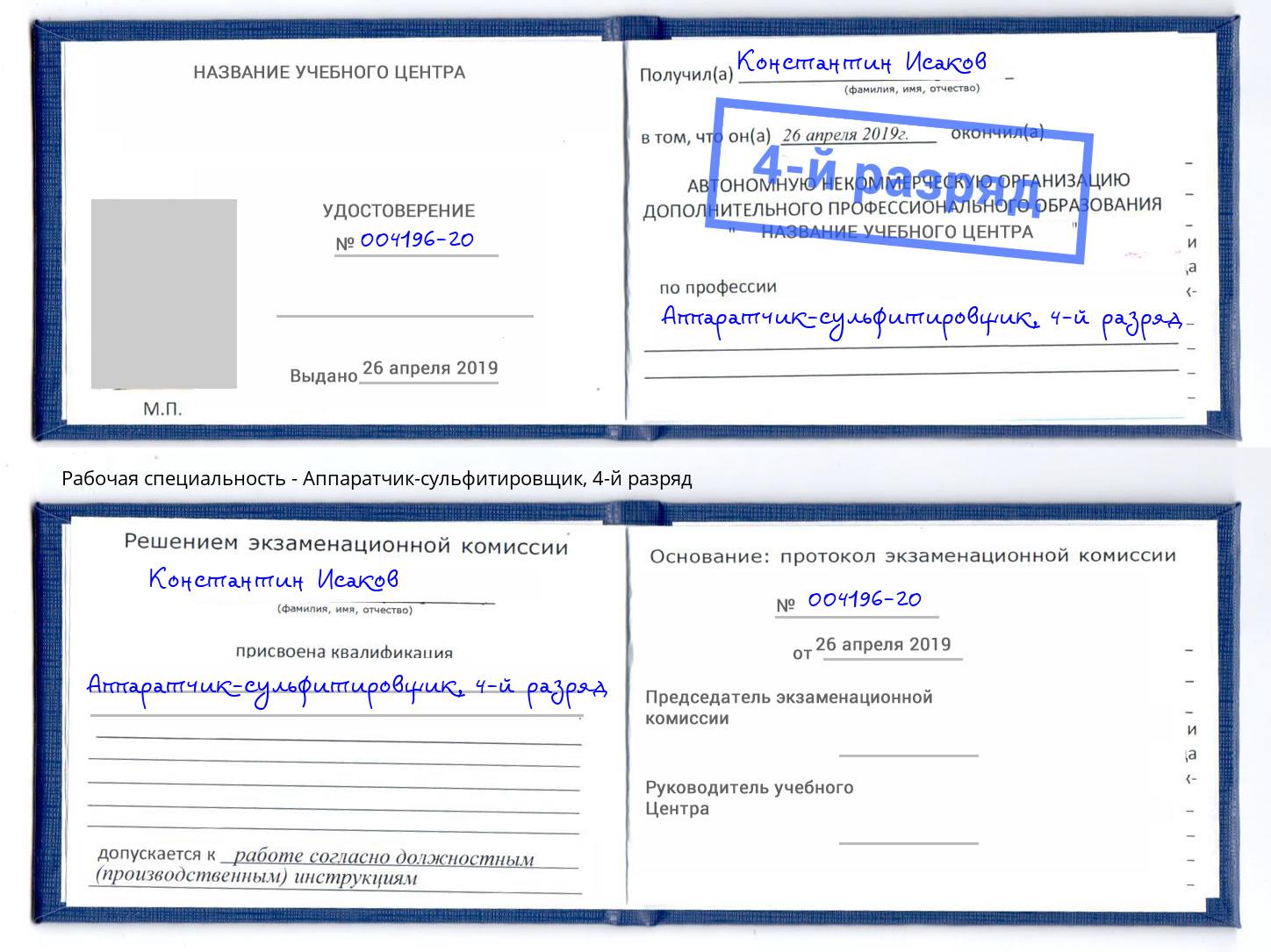 корочка 4-й разряд Аппаратчик-сульфитировщик Краснотурьинск