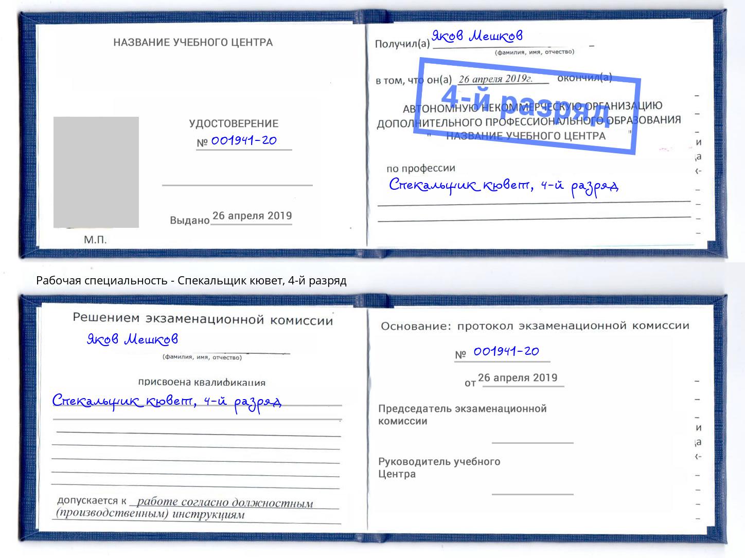 корочка 4-й разряд Спекальщик кювет Краснотурьинск