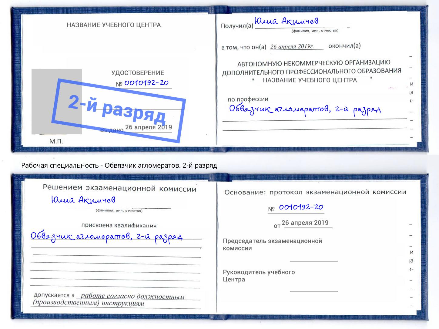 корочка 2-й разряд Обвязчик агломератов Краснотурьинск
