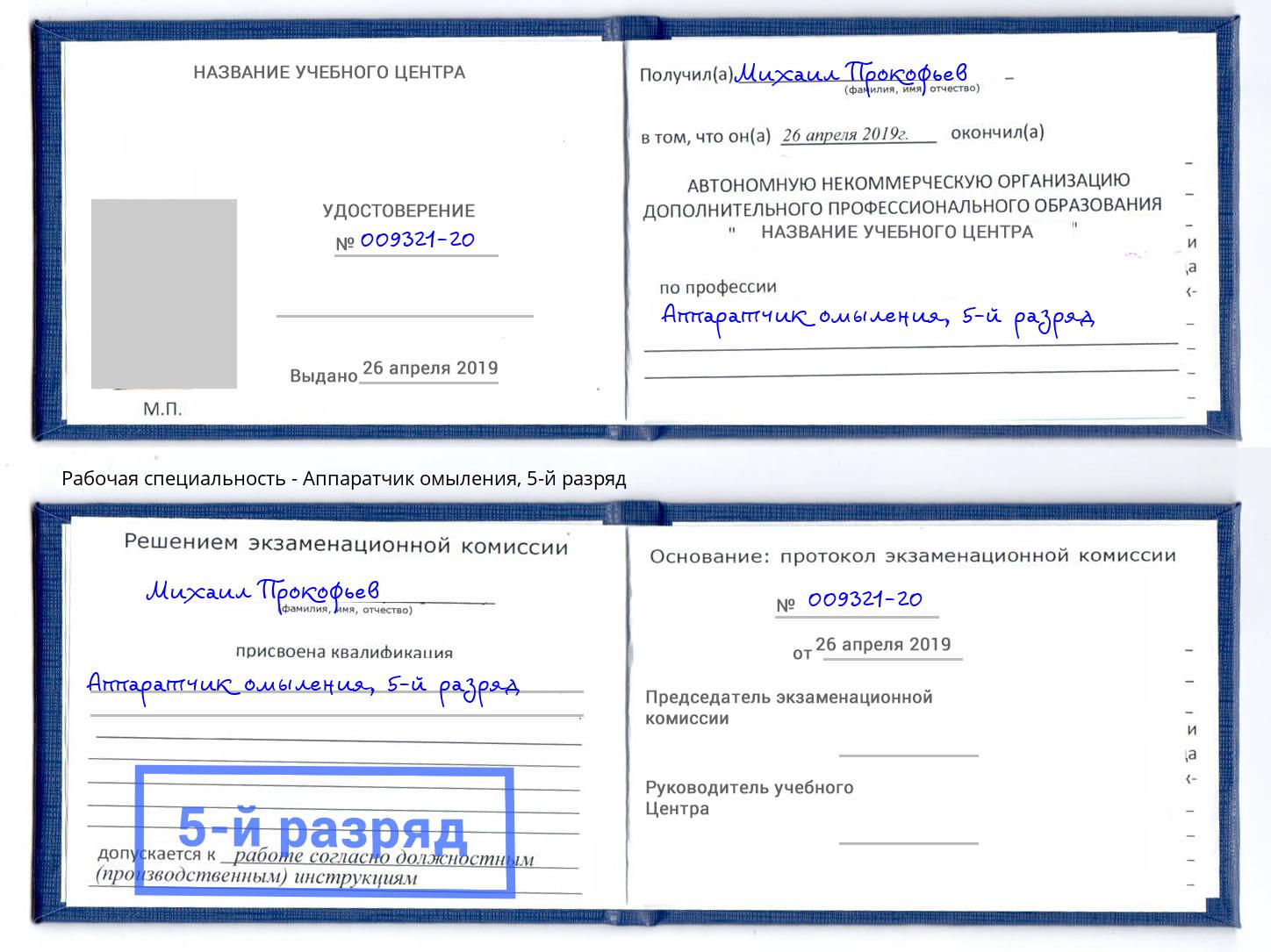 корочка 5-й разряд Аппаратчик омыления Краснотурьинск