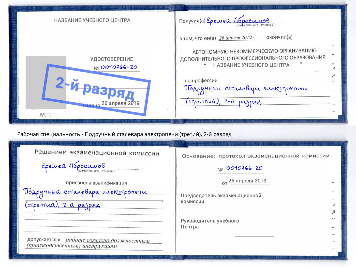 корочка 2-й разряд Подручный сталевара электропечи (третий) Краснотурьинск