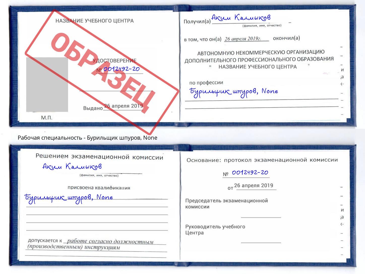 корочка None Бурильщик шпуров Краснотурьинск