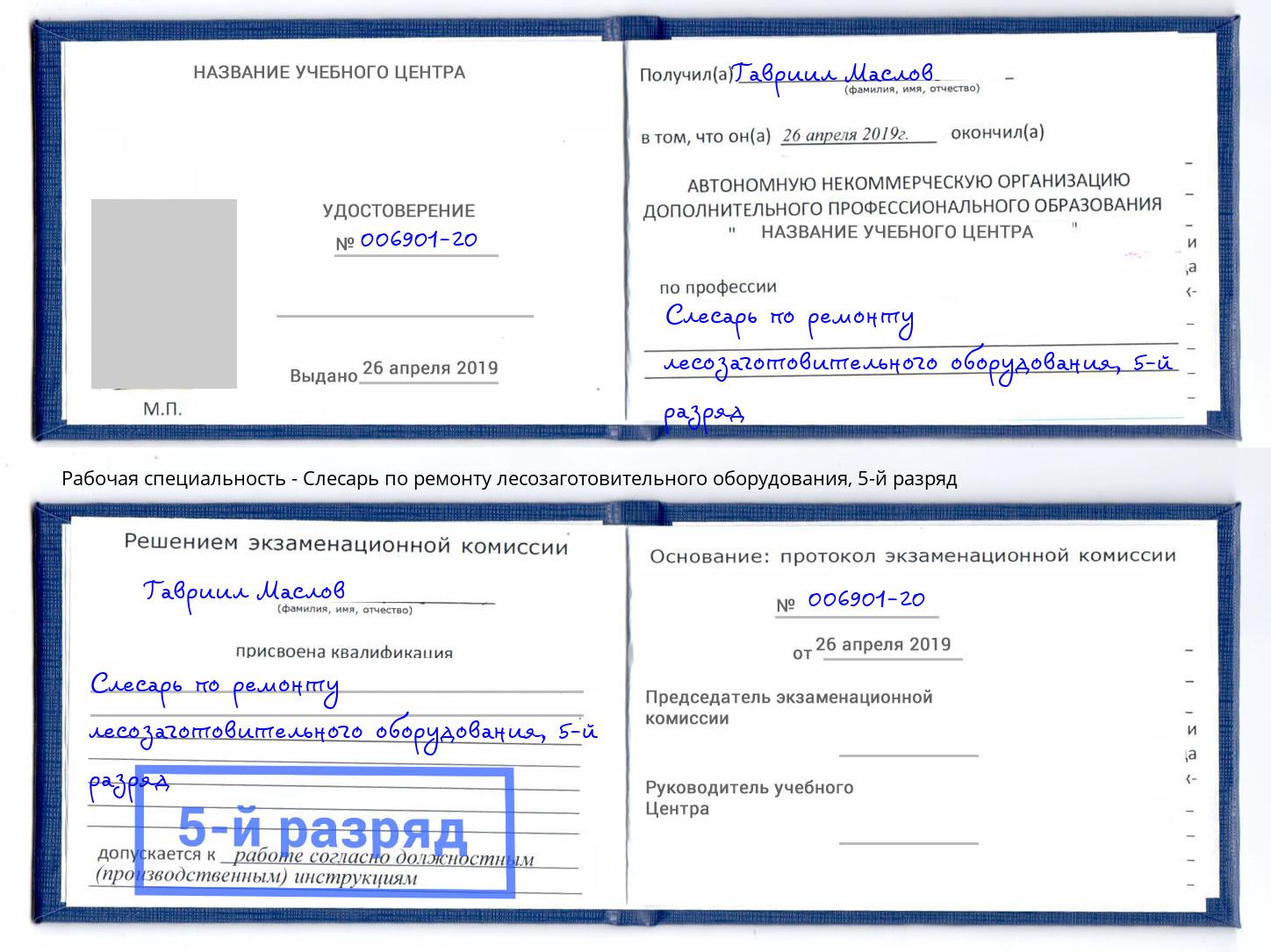 корочка 5-й разряд Слесарь по ремонту лесозаготовительного оборудования Краснотурьинск