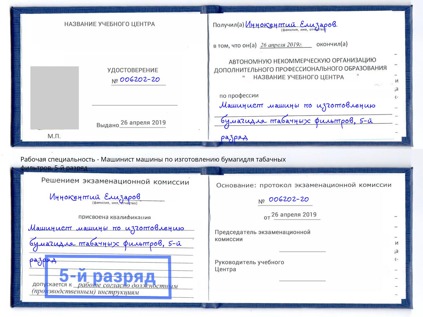 корочка 5-й разряд Машинист машины по изготовлению бумагидля табачных фильтров Краснотурьинск