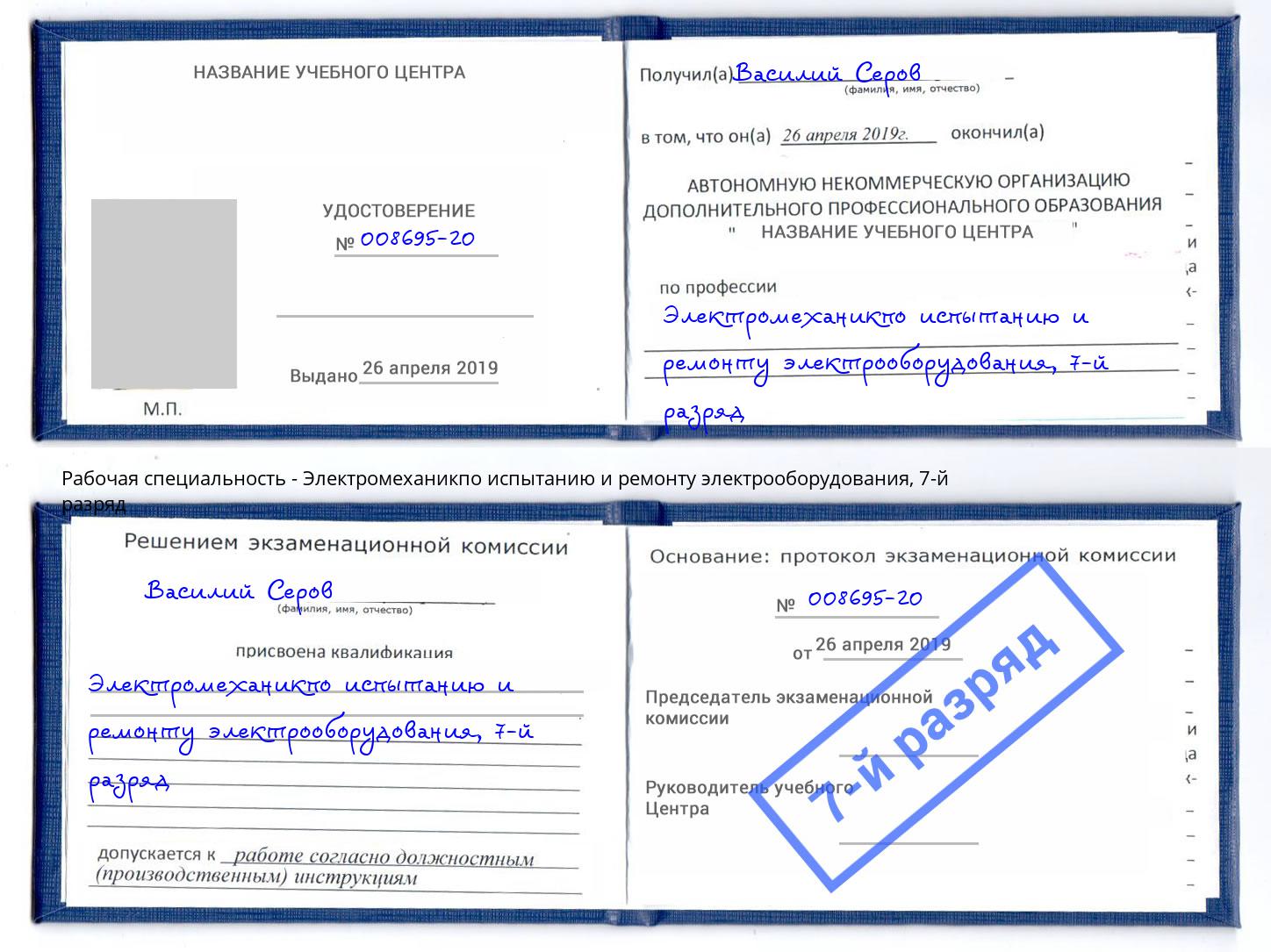 корочка 7-й разряд Электромеханикпо испытанию и ремонту электрооборудования Краснотурьинск