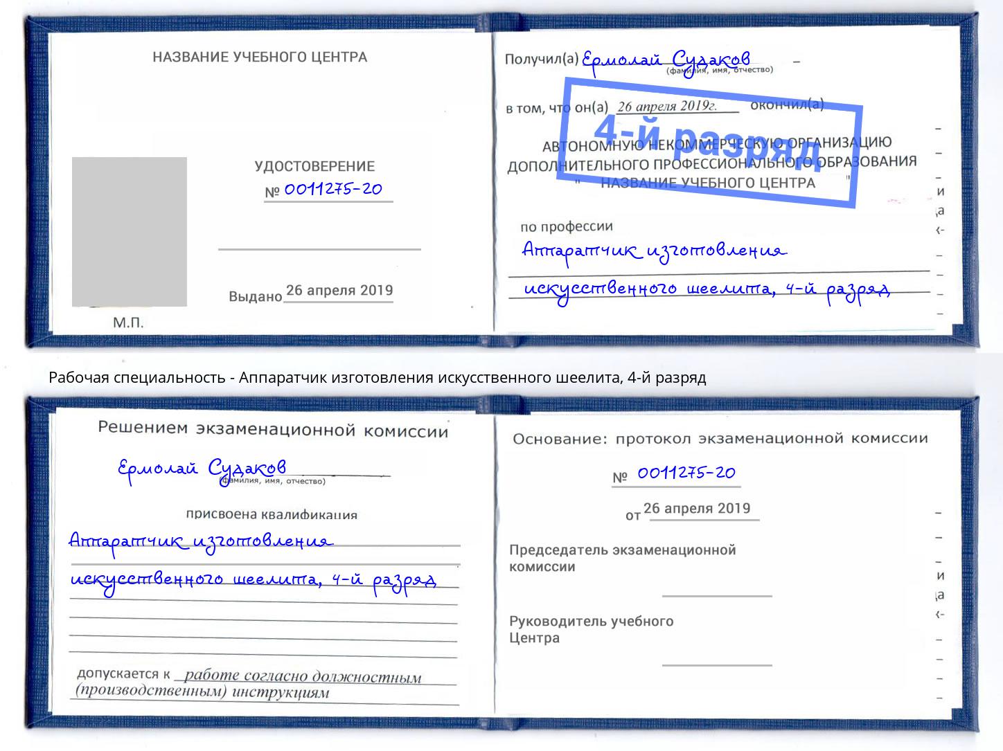 корочка 4-й разряд Аппаратчик изготовления искусственного шеелита Краснотурьинск