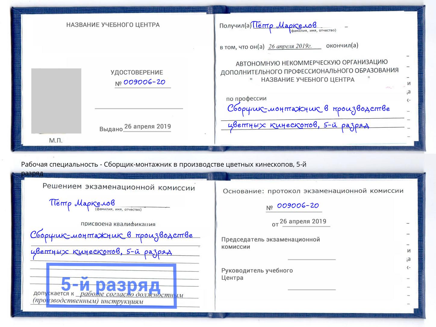 корочка 5-й разряд Сборщик-монтажник в производстве цветных кинескопов Краснотурьинск