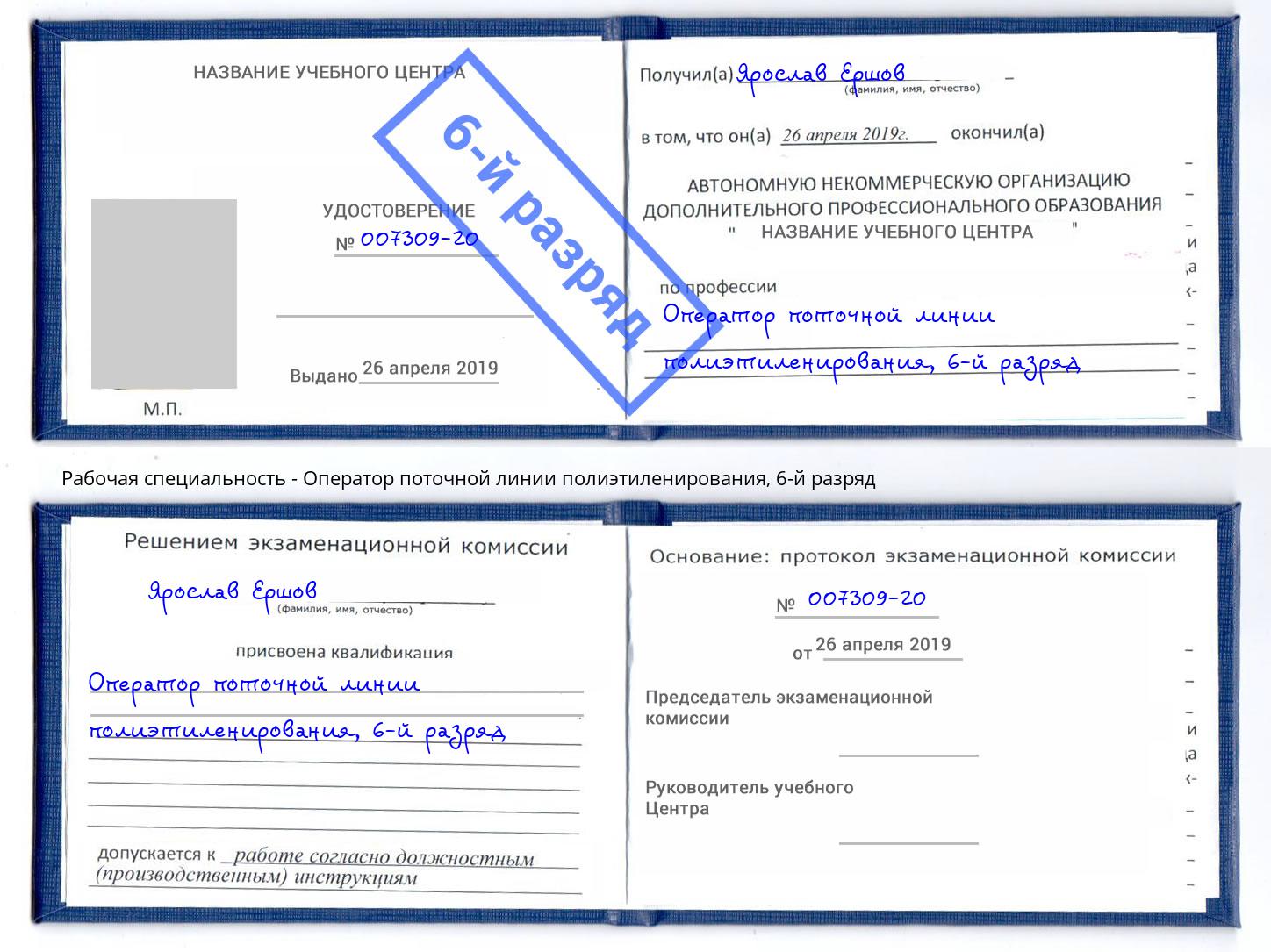 корочка 6-й разряд Оператор поточной линии полиэтиленирования Краснотурьинск