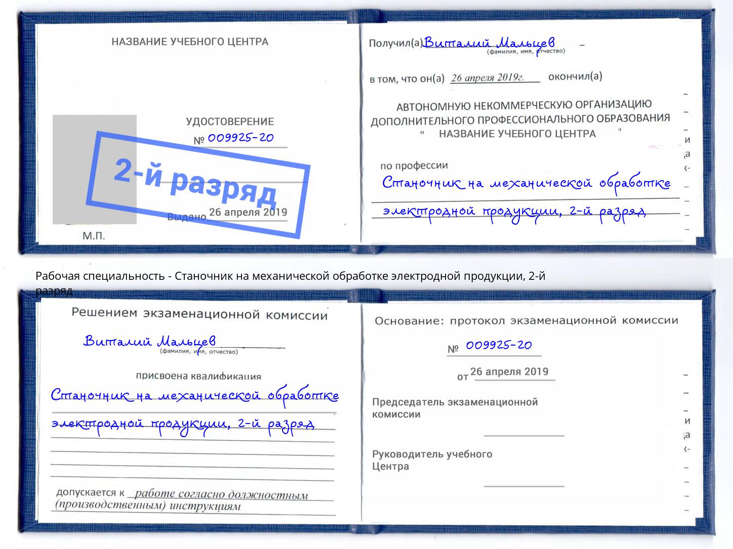 корочка 2-й разряд Станочник на механической обработке электродной продукции Краснотурьинск