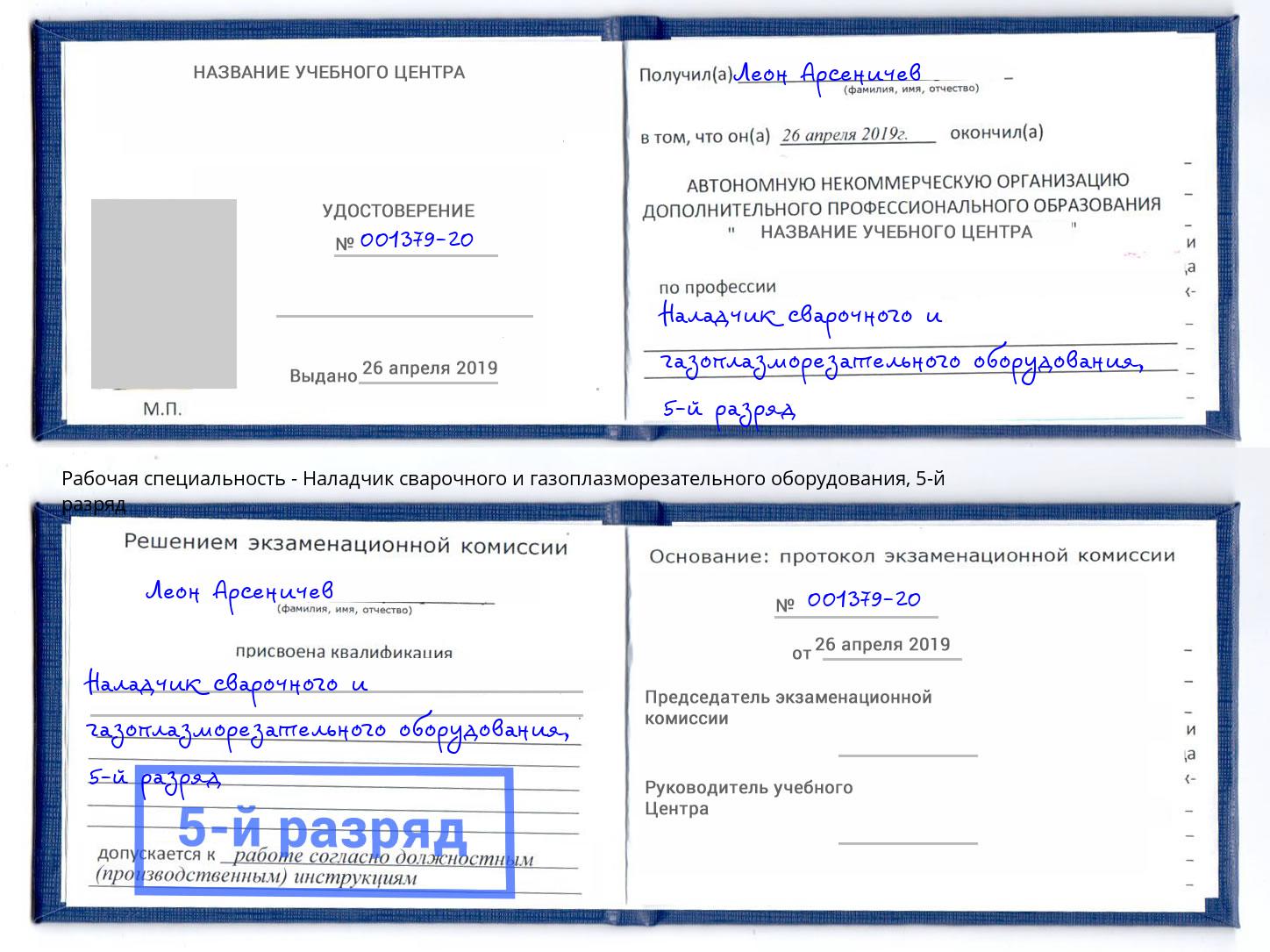 корочка 5-й разряд Наладчик сварочного и газоплазморезательного оборудования Краснотурьинск