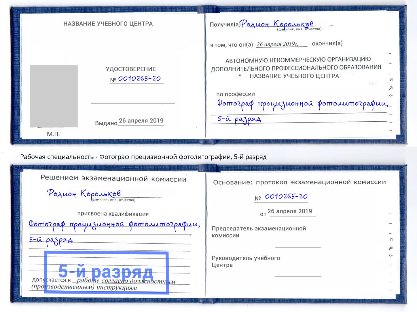 корочка 5-й разряд Фотограф прецизионной фотолитографии Краснотурьинск