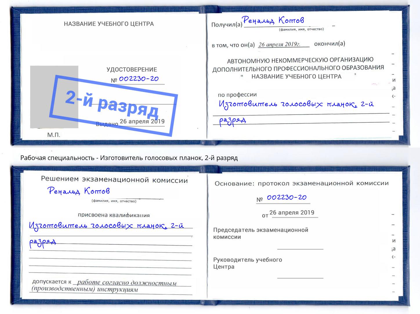 корочка 2-й разряд Изготовитель голосовых планок Краснотурьинск