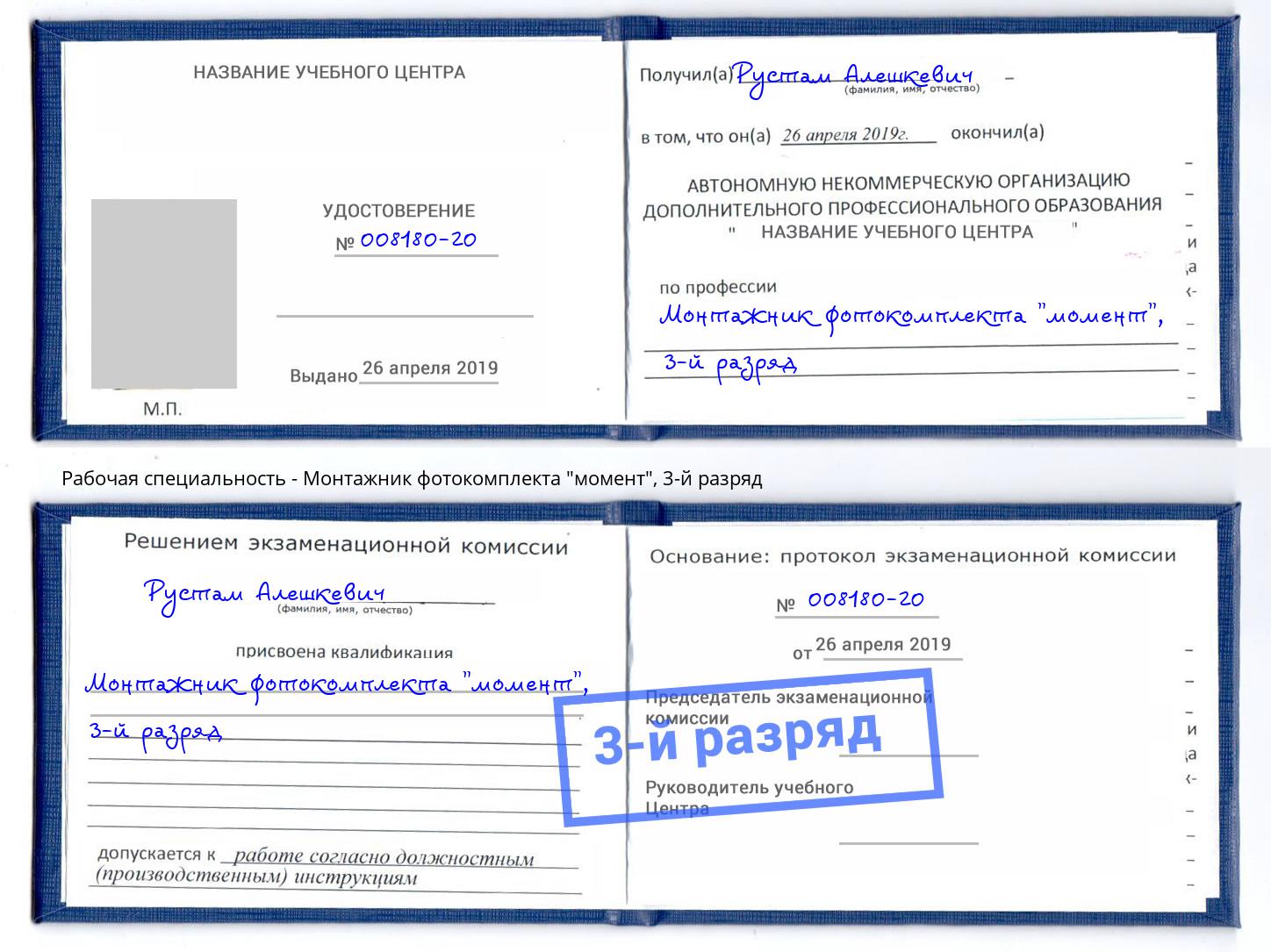 корочка 3-й разряд Монтажник фотокомплекта "момент" Краснотурьинск