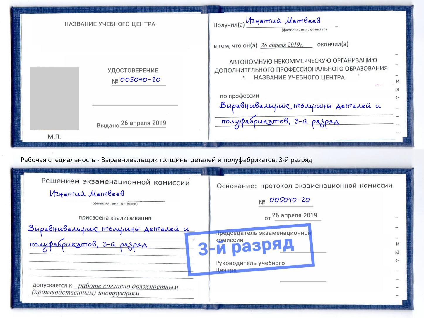 корочка 3-й разряд Выравнивальщик толщины деталей и полуфабрикатов Краснотурьинск