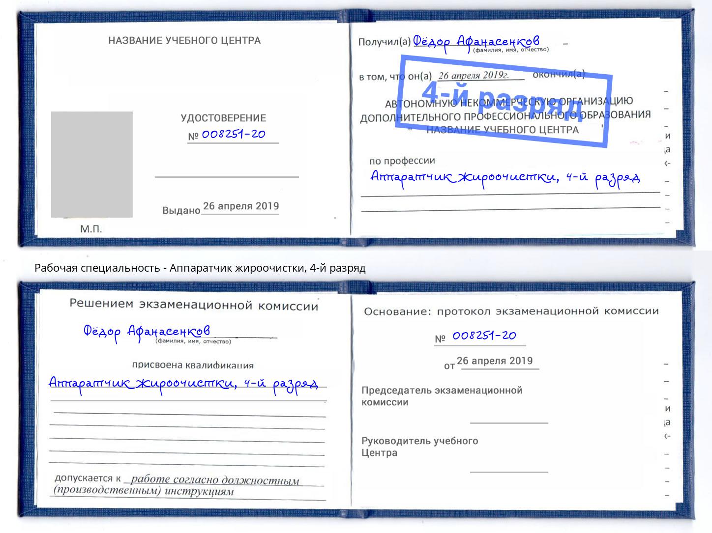корочка 4-й разряд Аппаратчик жироочистки Краснотурьинск