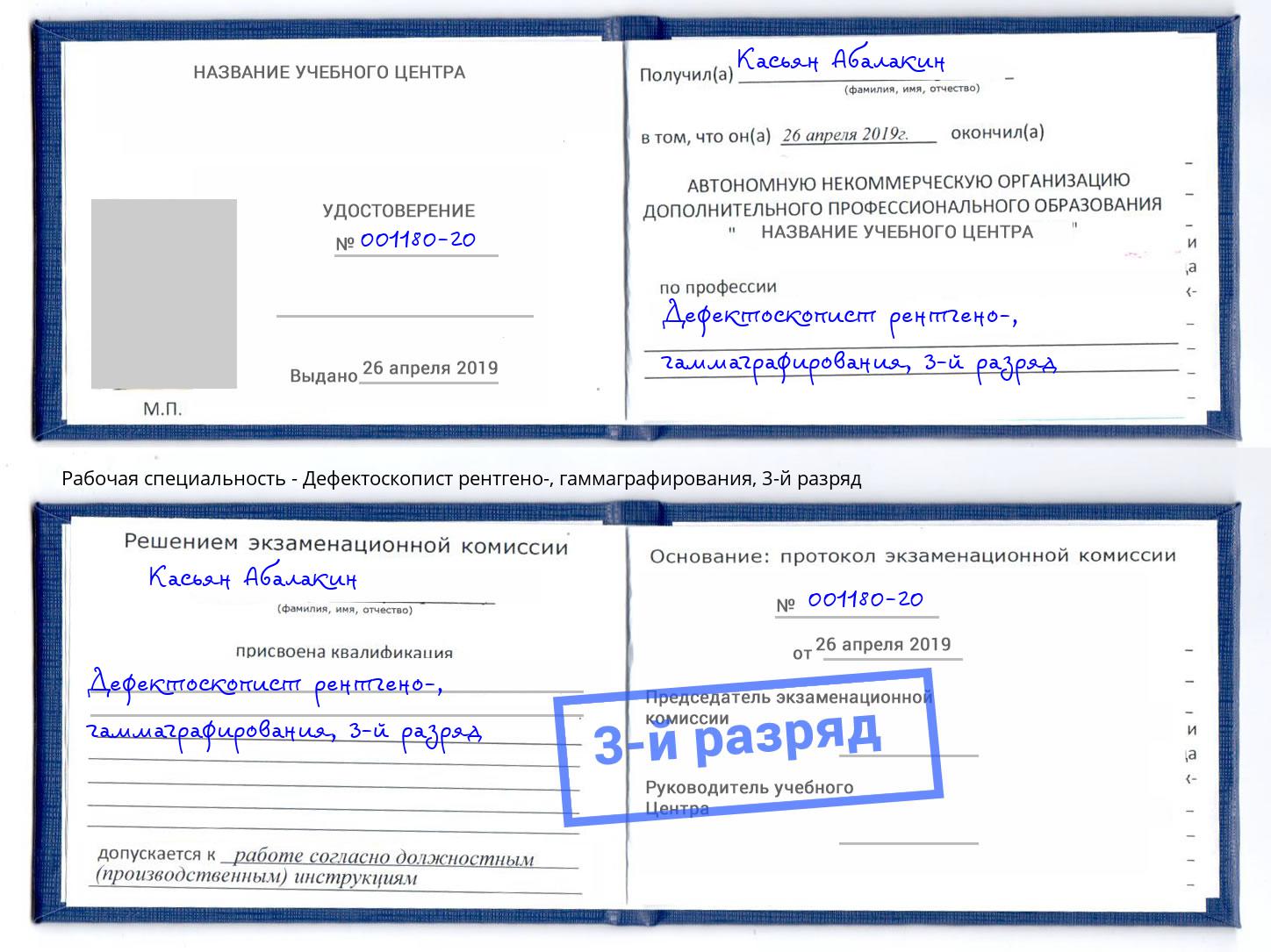 корочка 3-й разряд Дефектоскопист рентгено-, гаммаграфирования Краснотурьинск