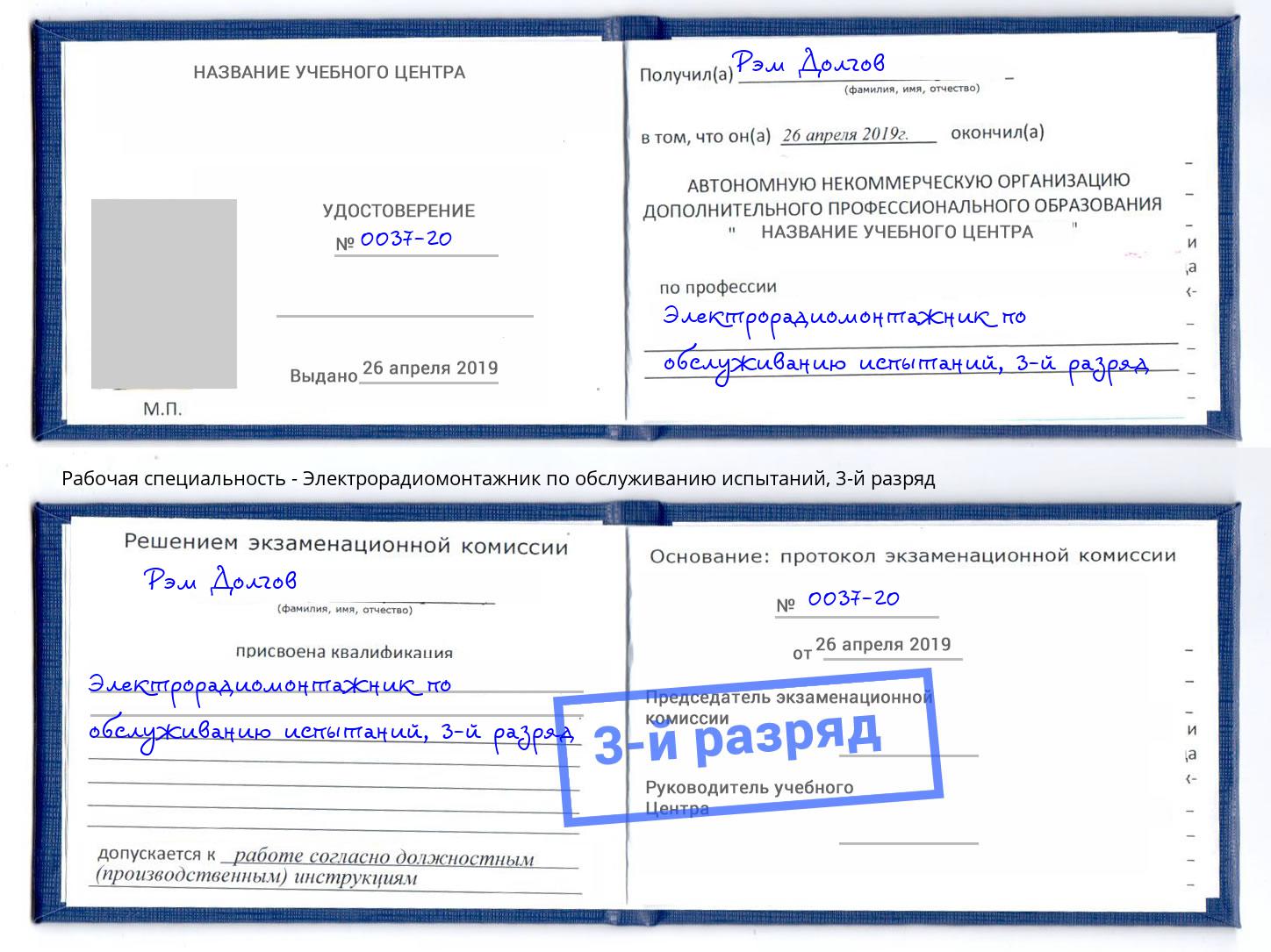 корочка 3-й разряд Электрорадиомонтажник по обслуживанию испытаний Краснотурьинск