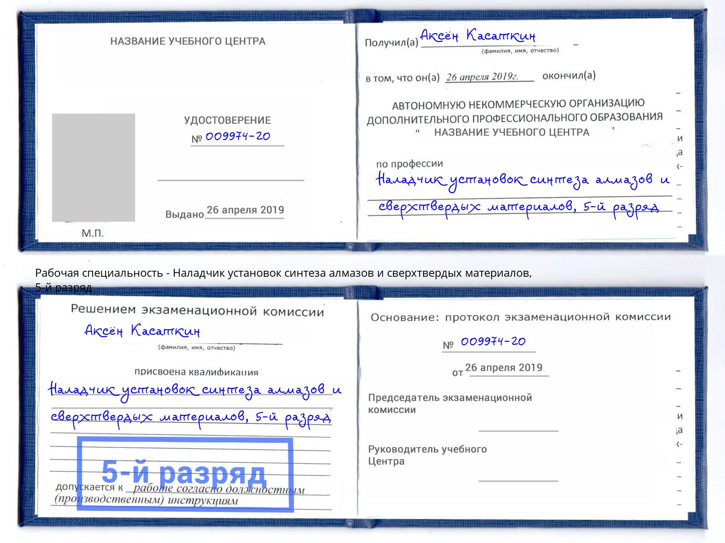 корочка 5-й разряд Наладчик установок синтеза алмазов и сверхтвердых материалов Краснотурьинск