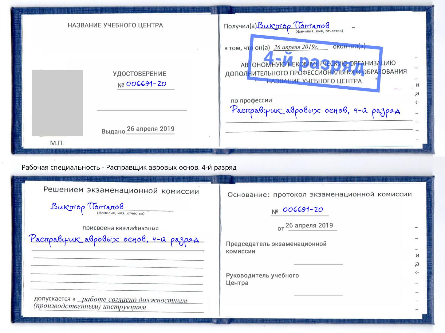 корочка 4-й разряд Расправщик авровых основ Краснотурьинск