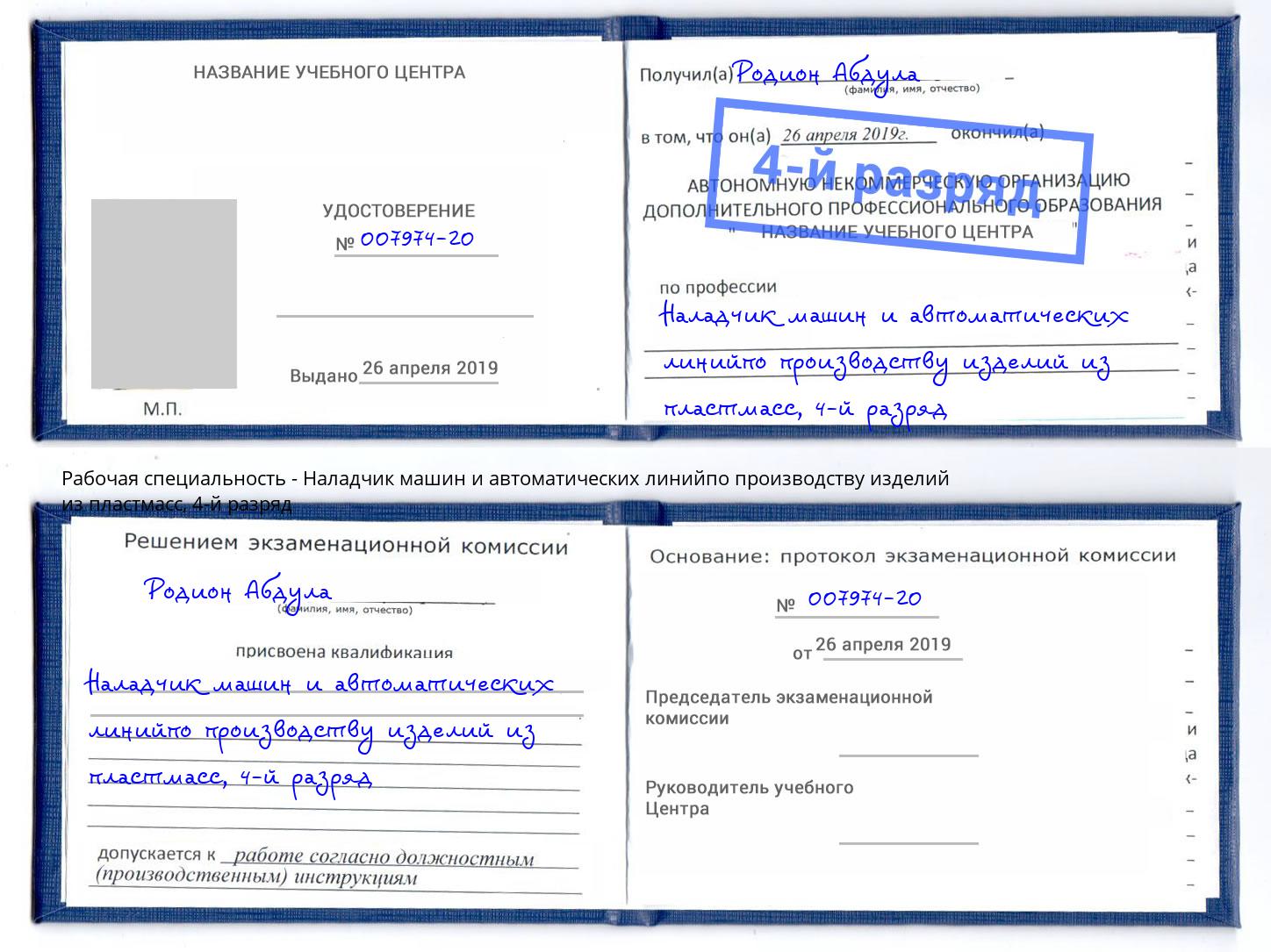 корочка 4-й разряд Наладчик машин и автоматических линийпо производству изделий из пластмасс Краснотурьинск