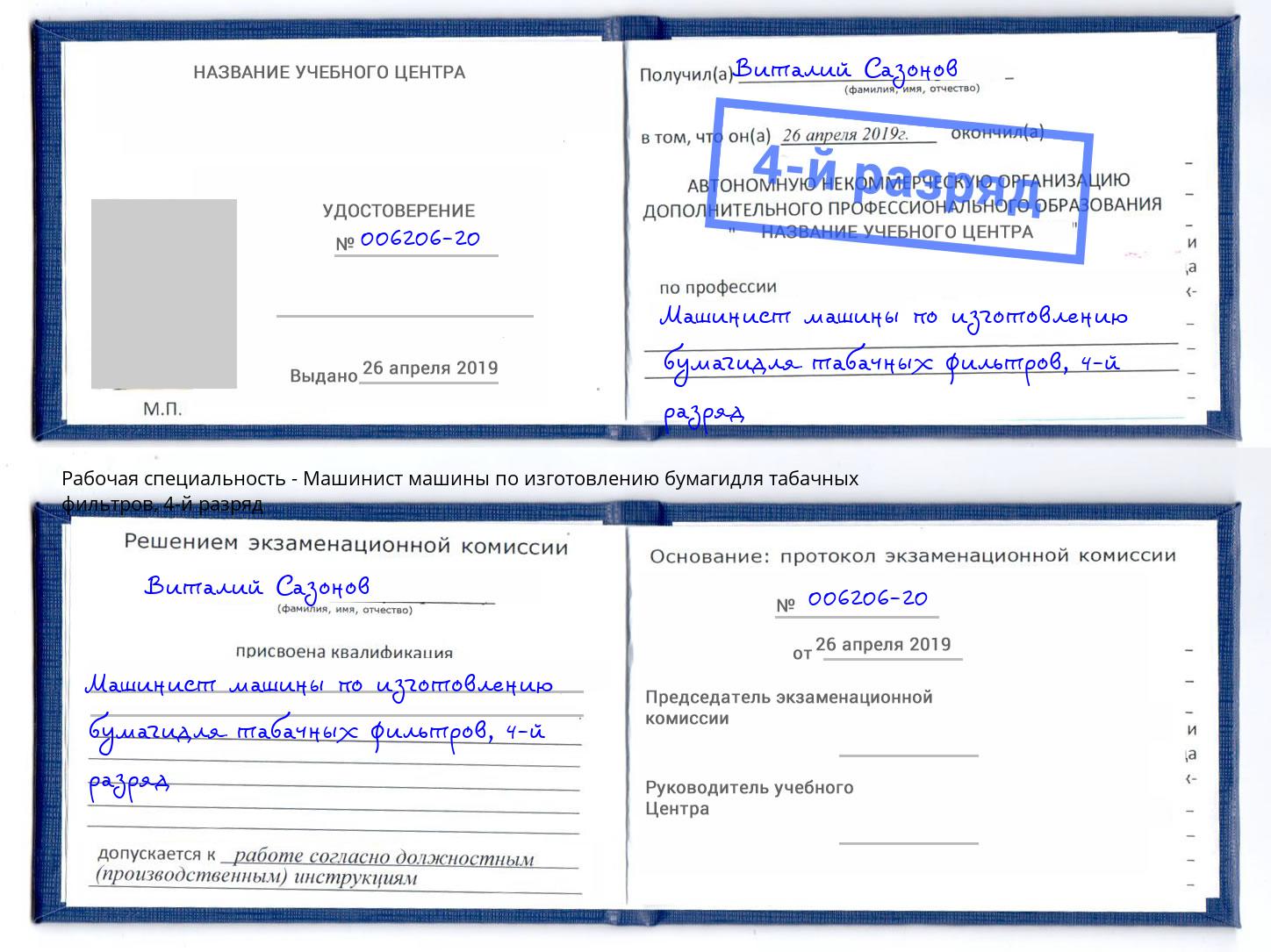 корочка 4-й разряд Машинист машины по изготовлению бумагидля табачных фильтров Краснотурьинск