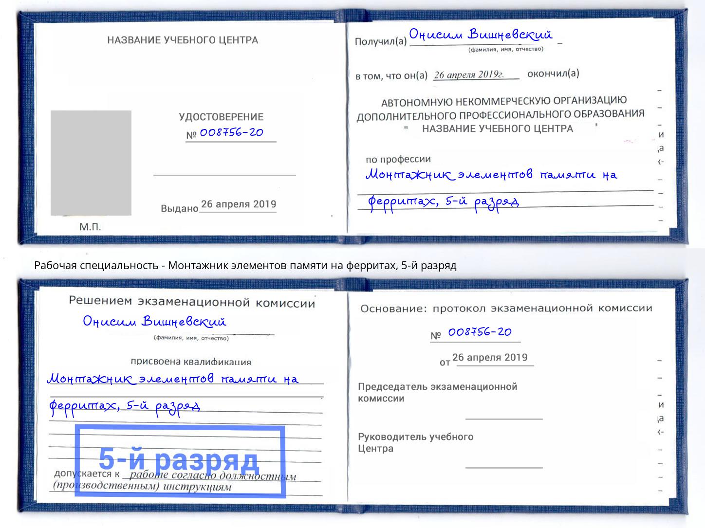 корочка 5-й разряд Монтажник элементов памяти на ферритах Краснотурьинск