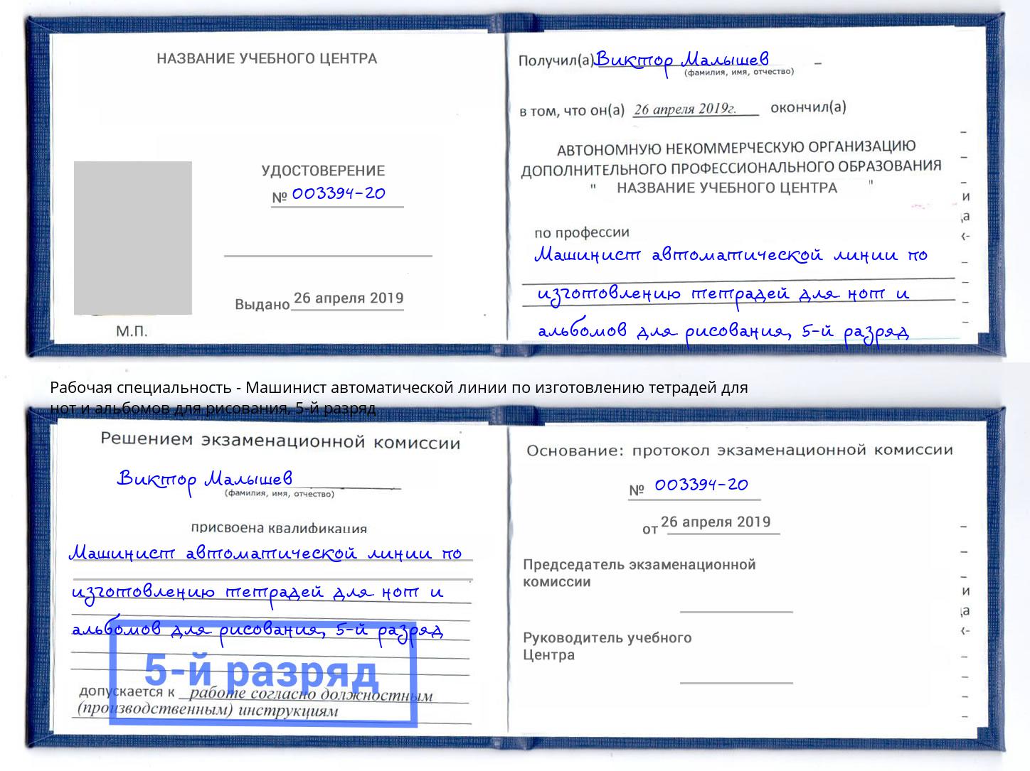 корочка 5-й разряд Машинист автоматической линии по изготовлению тетрадей для нот и альбомов для рисования Краснотурьинск
