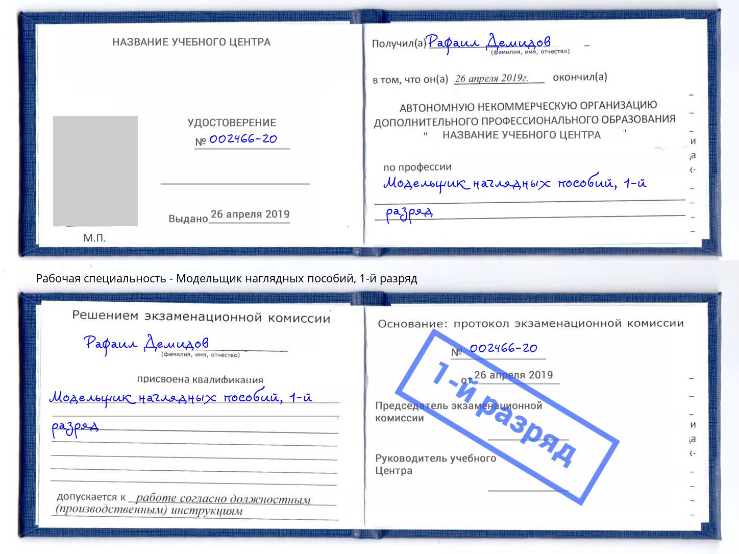 корочка 1-й разряд Модельщик наглядных пособий Краснотурьинск