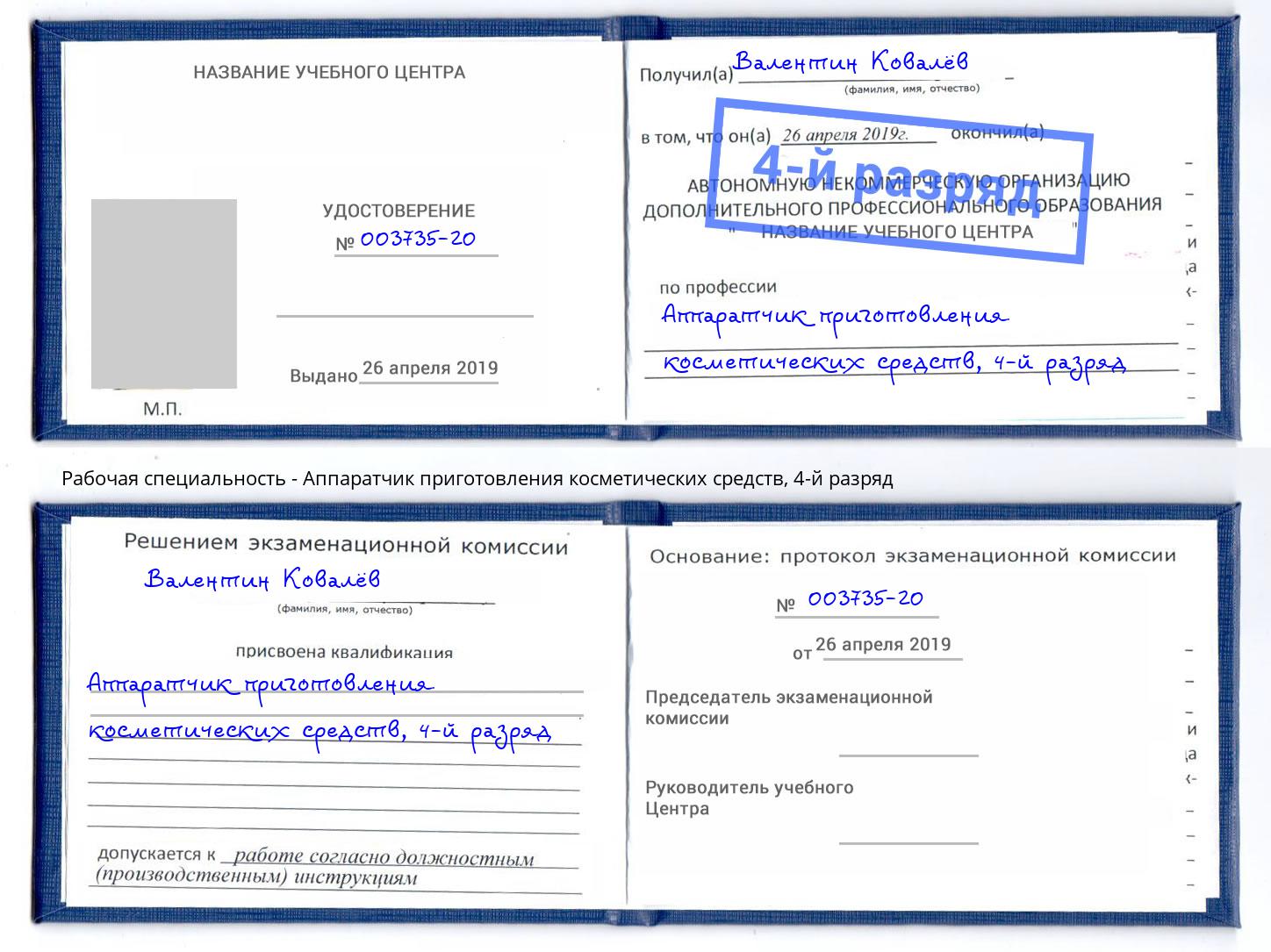 корочка 4-й разряд Аппаратчик приготовления косметических средств Краснотурьинск