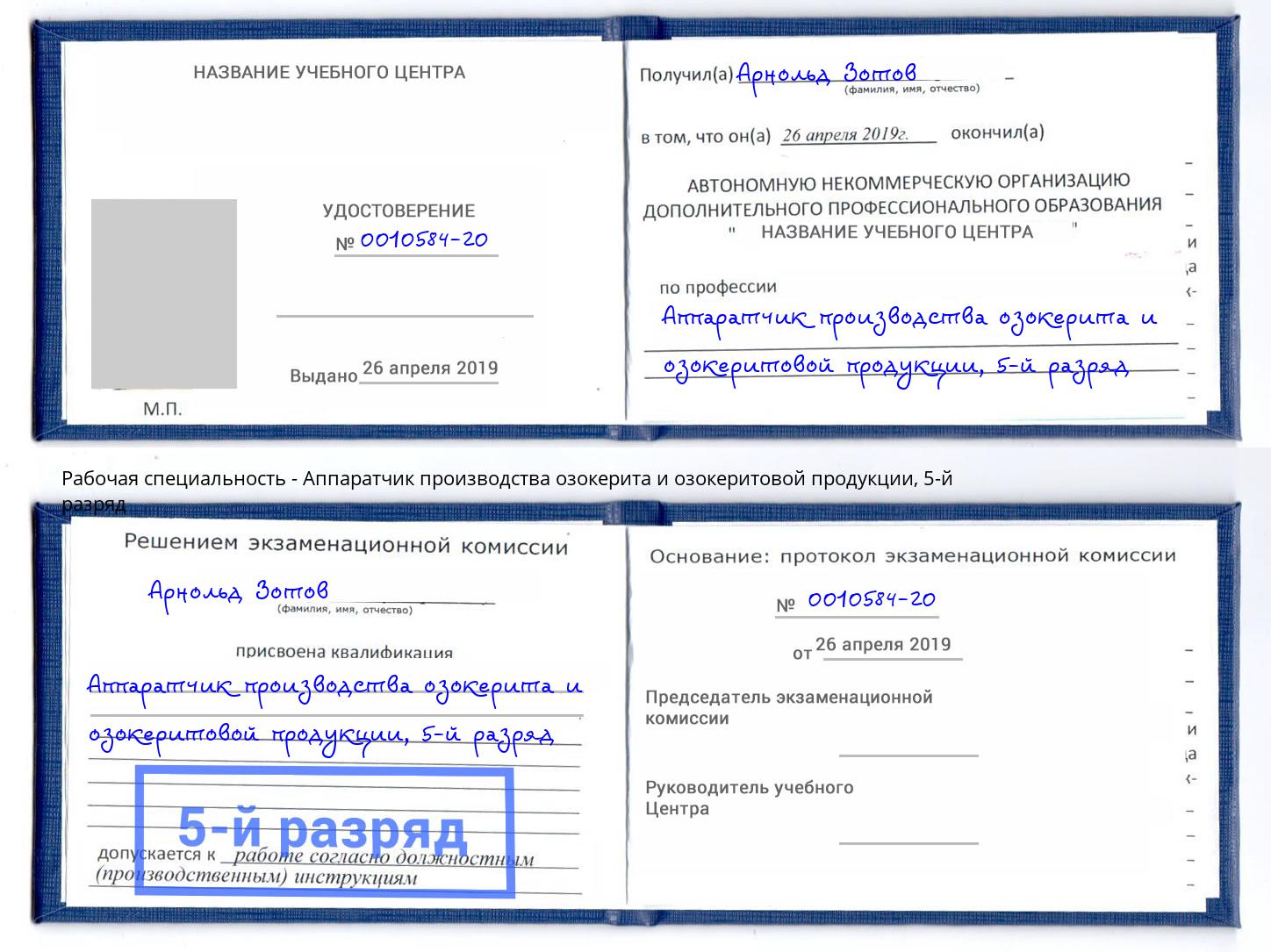 корочка 5-й разряд Аппаратчик производства озокерита и озокеритовой продукции Краснотурьинск