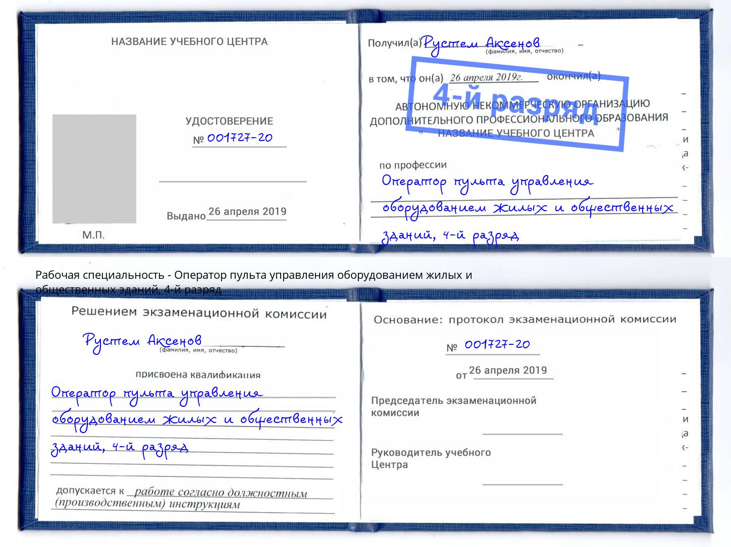 корочка 4-й разряд Оператор пульта управления оборудованием жилых и общественных зданий Краснотурьинск