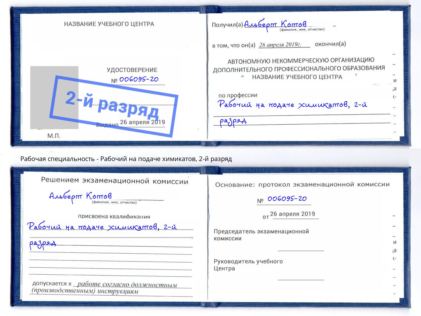 корочка 2-й разряд Рабочий на подаче химикатов Краснотурьинск