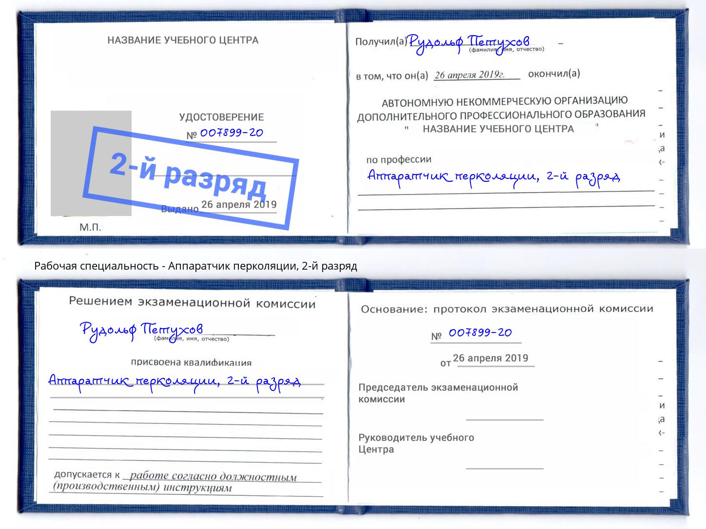 корочка 2-й разряд Аппаратчик перколяции Краснотурьинск
