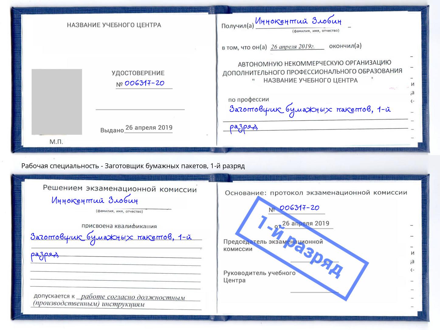 корочка 1-й разряд Заготовщик бумажных пакетов Краснотурьинск