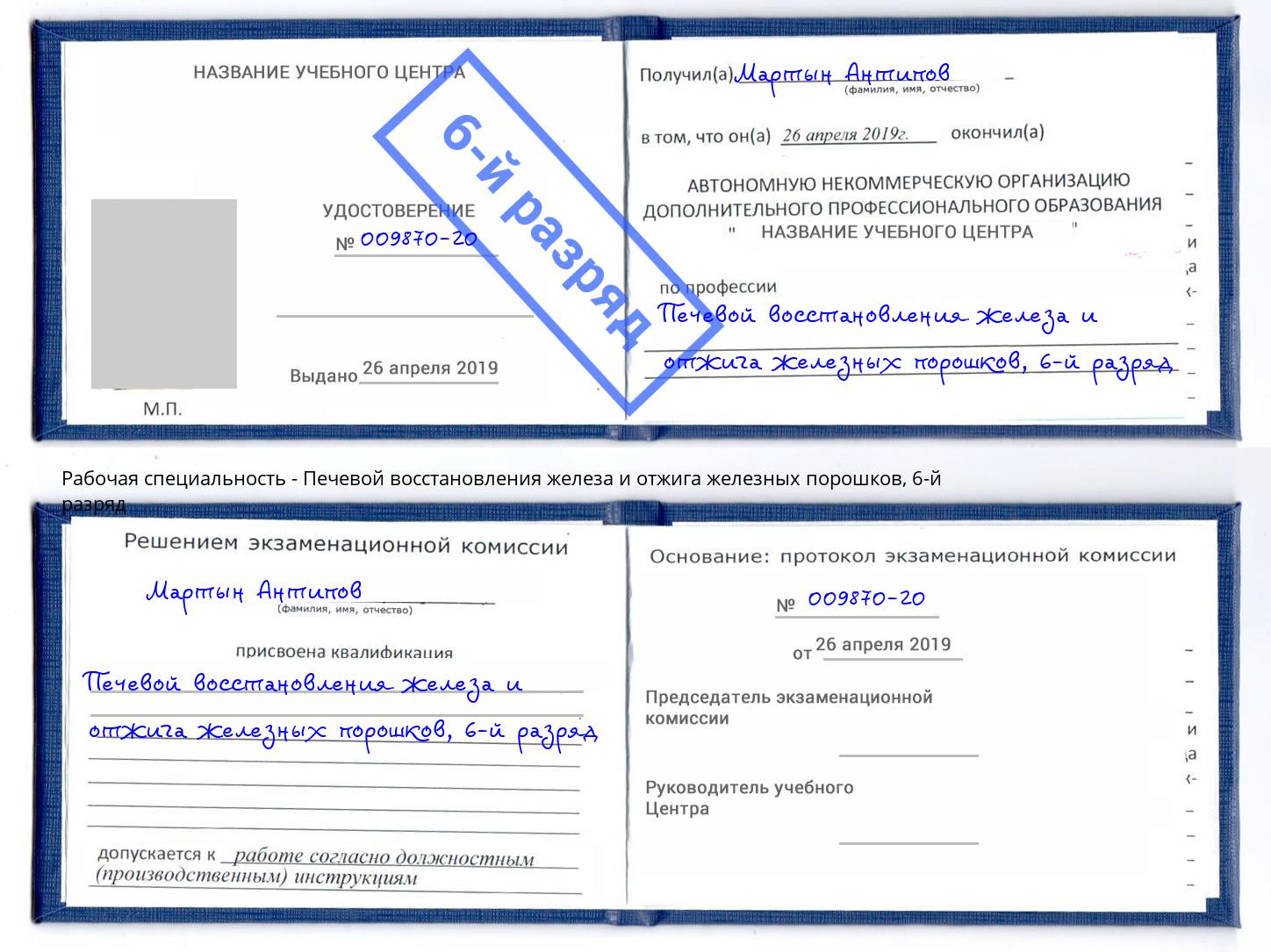 корочка 6-й разряд Печевой восстановления железа и отжига железных порошков Краснотурьинск