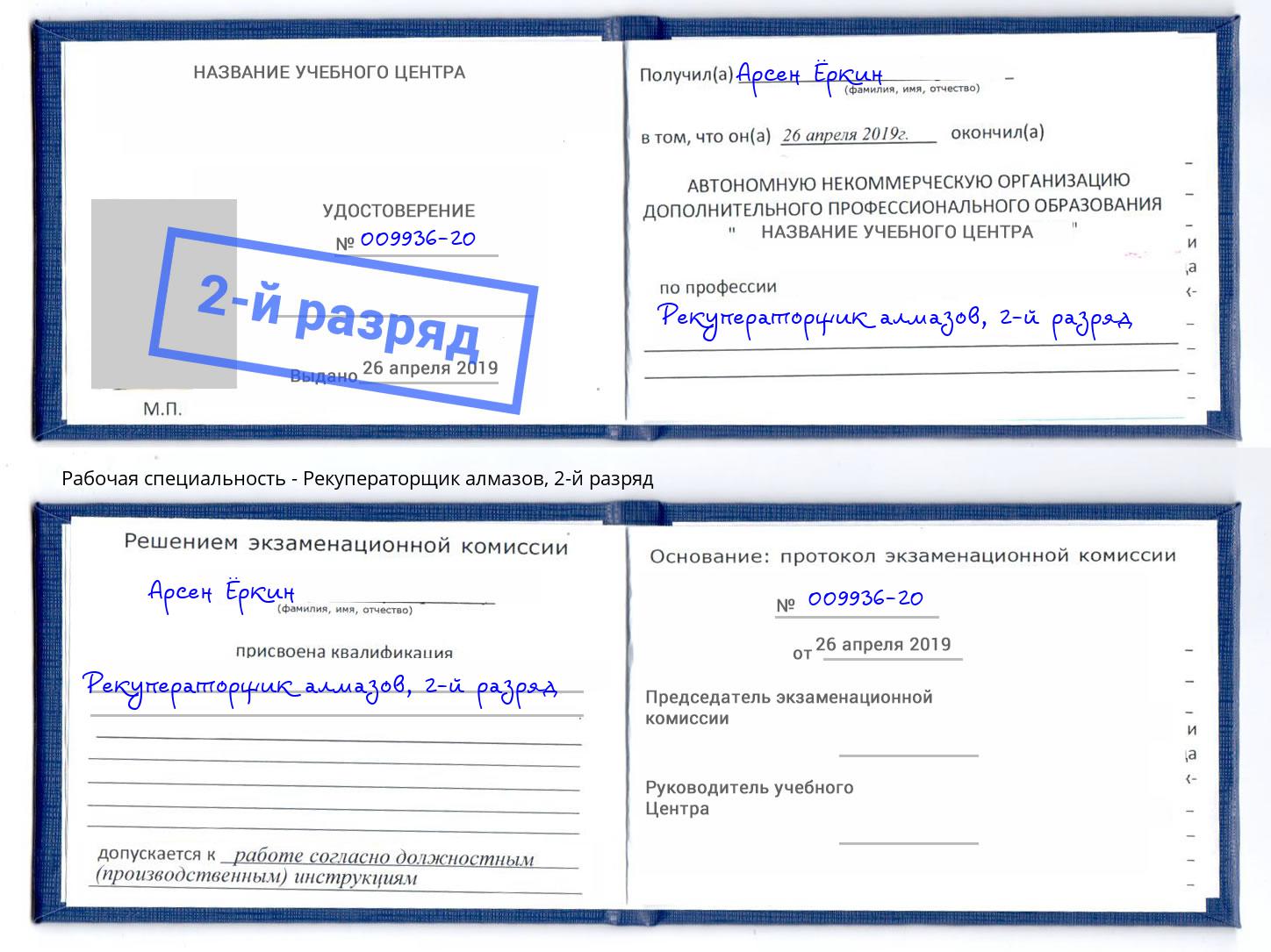 корочка 2-й разряд Рекуператорщик алмазов Краснотурьинск