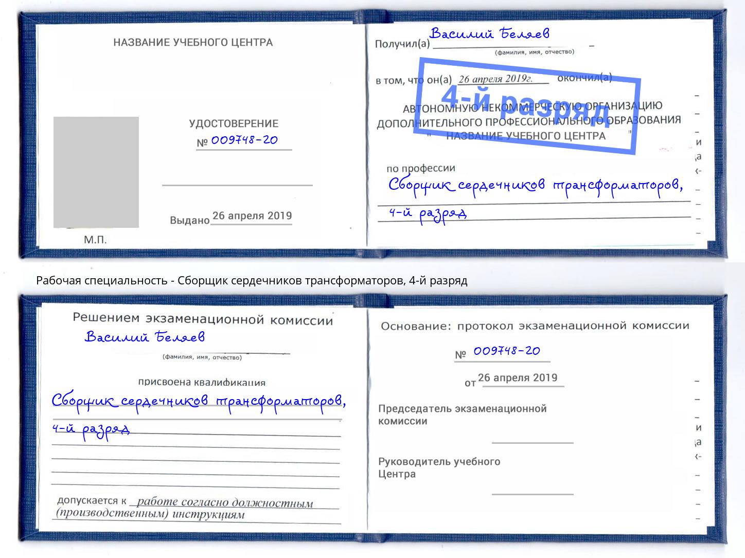 корочка 4-й разряд Сборщик сердечников трансформаторов Краснотурьинск