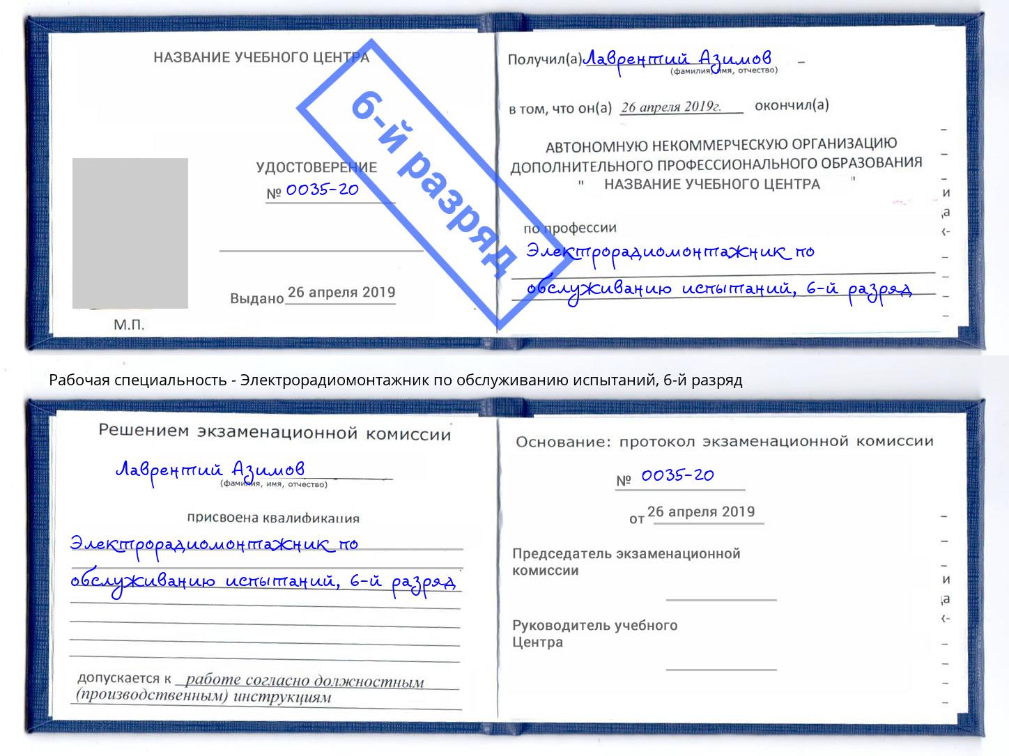 корочка 6-й разряд Электрорадиомонтажник по обслуживанию испытаний Краснотурьинск