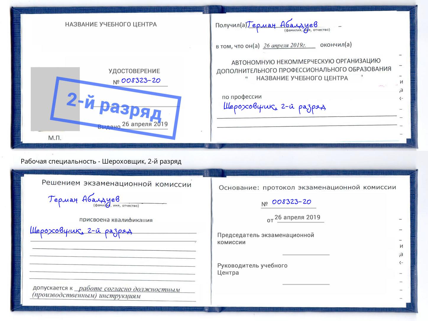 корочка 2-й разряд Шероховщик Краснотурьинск