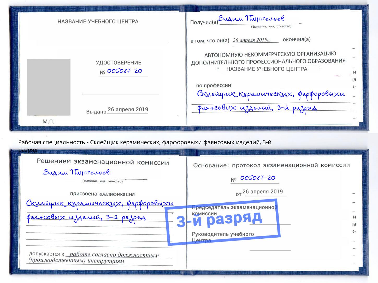 корочка 3-й разряд Склейщик керамических, фарфоровыхи фаянсовых изделий Краснотурьинск