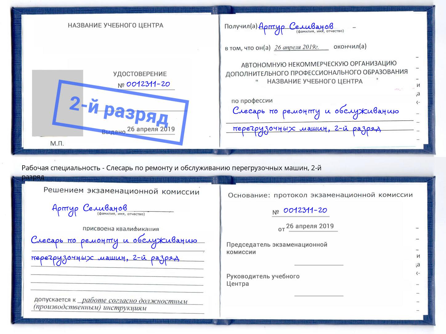 корочка 2-й разряд Слесарь по ремонту и обслуживанию перегрузочных машин Краснотурьинск