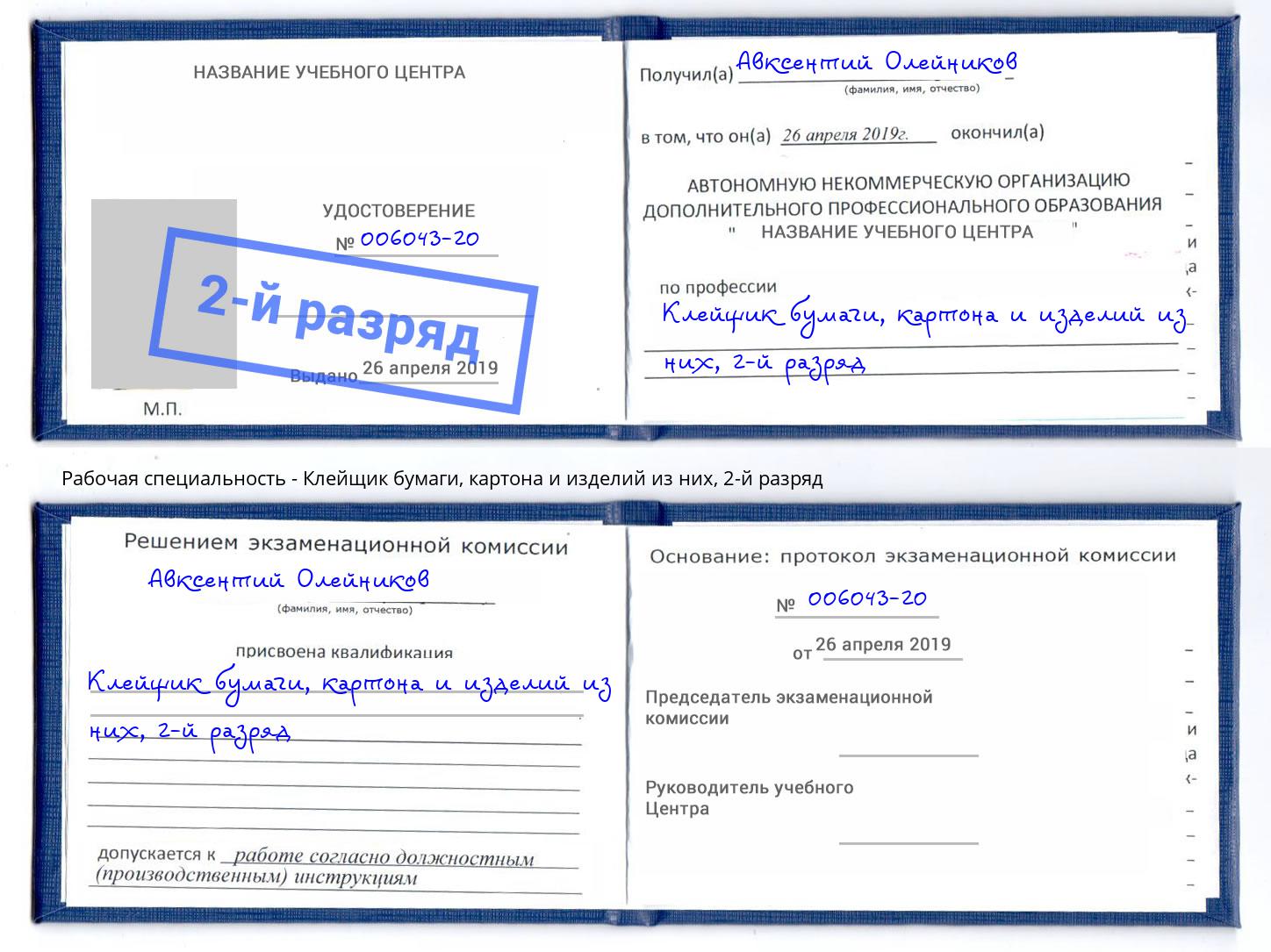 корочка 2-й разряд Клейщик бумаги, картона и изделий из них Краснотурьинск