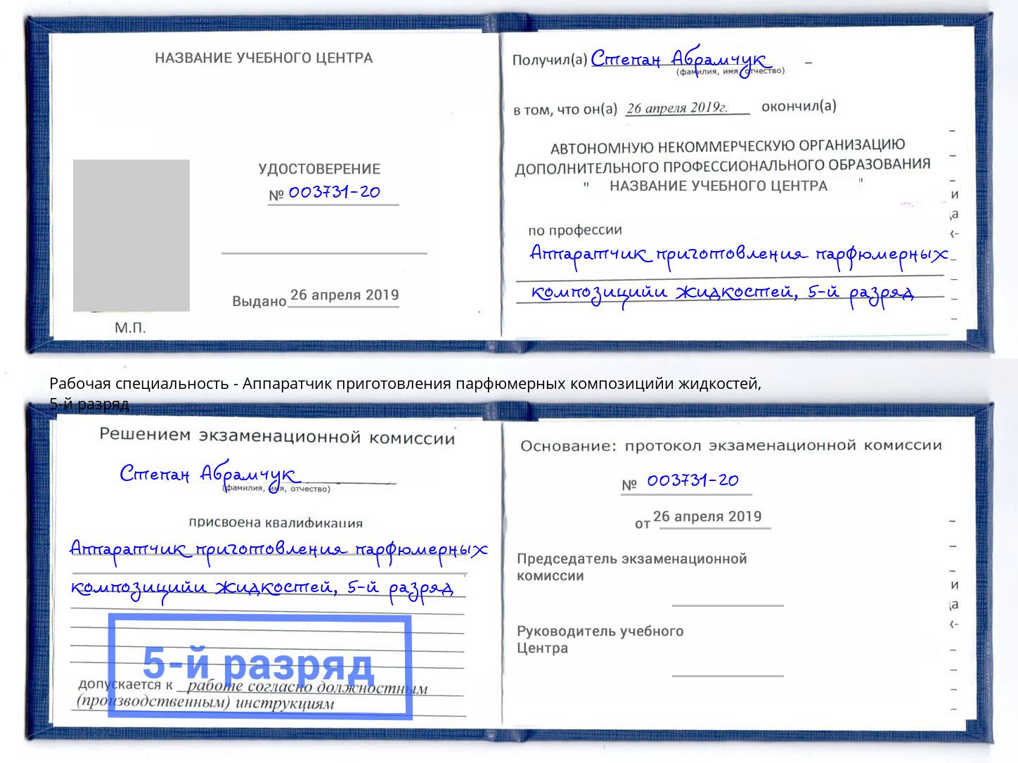 корочка 5-й разряд Аппаратчик приготовления парфюмерных композицийи жидкостей Краснотурьинск