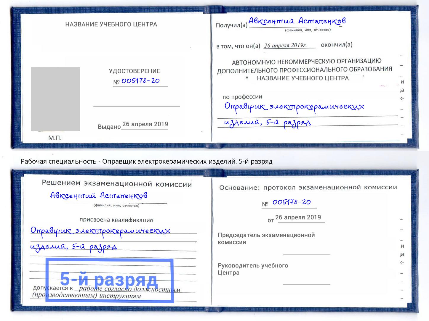 корочка 5-й разряд Оправщик электрокерамических изделий Краснотурьинск