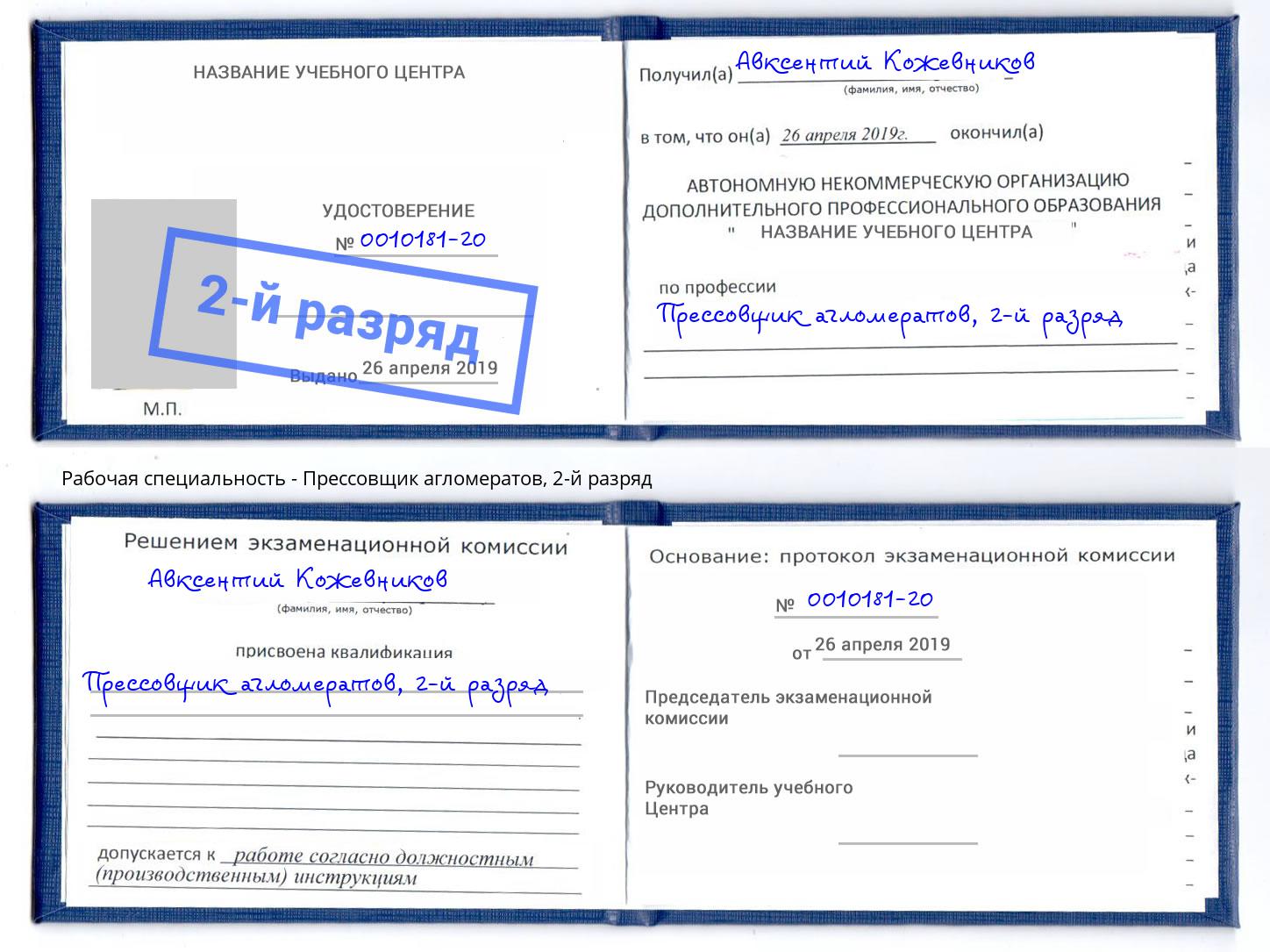 корочка 2-й разряд Прессовщик агломератов Краснотурьинск
