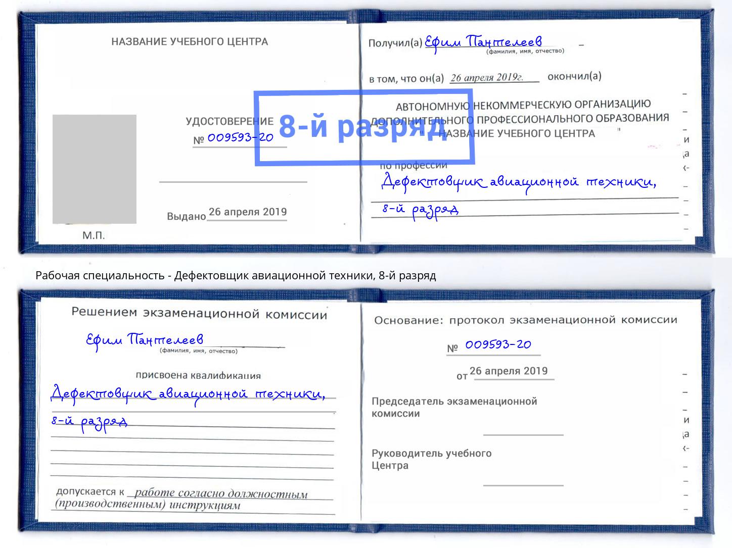 корочка 8-й разряд Дефектовщик авиационной техники Краснотурьинск