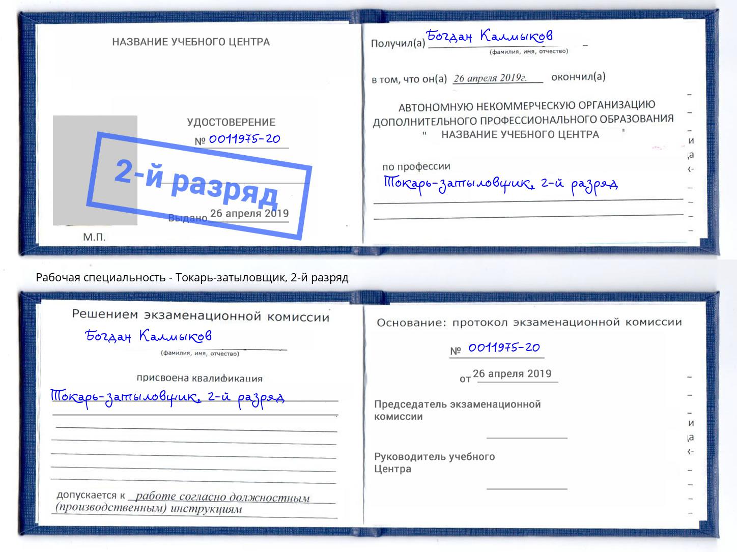 корочка 2-й разряд Токарь-затыловщик Краснотурьинск