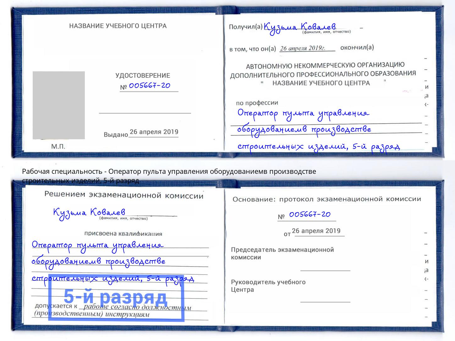 корочка 5-й разряд Оператор пульта управления оборудованиемв производстве строительных изделий Краснотурьинск