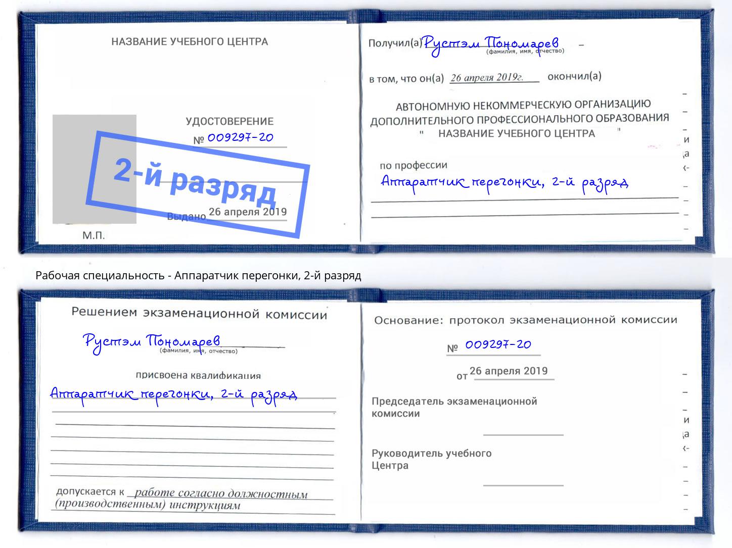 корочка 2-й разряд Аппаратчик перегонки Краснотурьинск