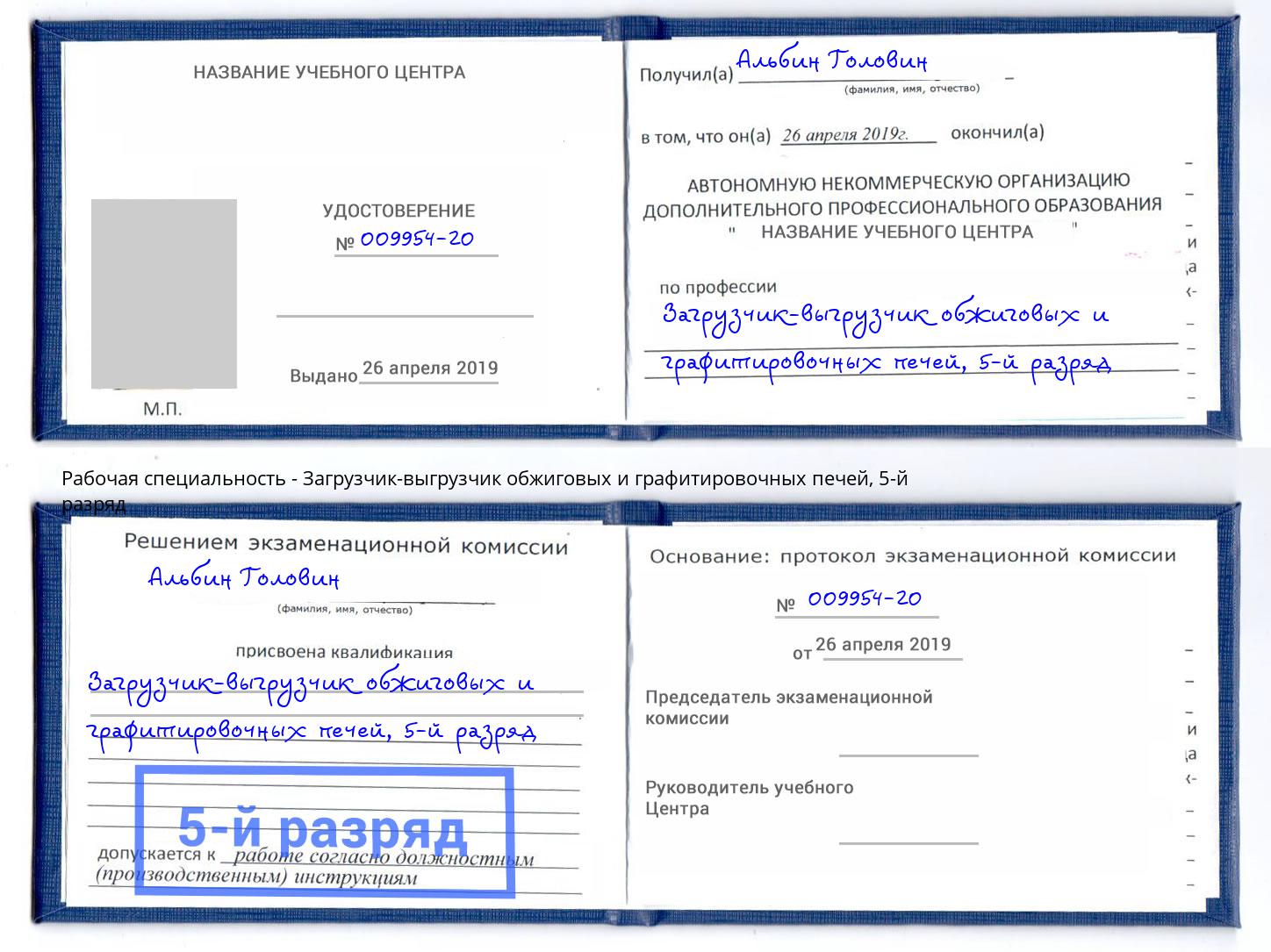 корочка 5-й разряд Загрузчик-выгрузчик обжиговых и графитировочных печей Краснотурьинск